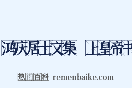鸿庆居士文集·上皇帝书是什么意思的图片